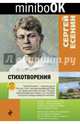 Стихотворения, Есенин Сергей Александрович 