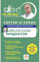 Тайная сила продуктов, Агапкин Сергей Николаевич 