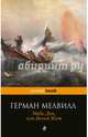 Моби Дик, или Белый Кит, Мелвилл Герман 