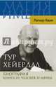 Тур Хейердал. Биография. Человек и мифы. Книга 3, Квам-младший Рагнар 