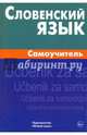 Словенский язык. Самоучитель, Шатько Евгения Викторовна 