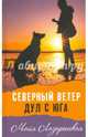 Северный ветер дул с Юга, Лазаренская Майя Владимировна 