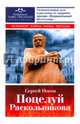 Поцелуй Раскольникова. Рассказы и эссе., Носов Сергей Анатольевич 
