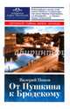 От Пушкина к Бродскому. Путеводитель по литературному Петербургу, Попов Валерий Георгиевич 