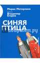 Синяя птица, Метерлинк Морис 