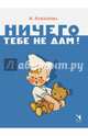 Ничего тебе не дам, Найденова Нина Петровна 