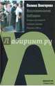 Воспоминания бабушки. Очерки культурной истории евреев России в XIX в., Венгерова Полина 