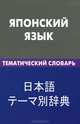 Японский язык. Тематический словарь. 20 000 слов и предложений: С транскрипцией японских слов. С русским и японским указателями / Е.С. Денисова; Под ред. Т. Мацумото., Денисова Елена Сергеевна 