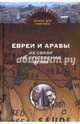 Евреи и Арабы. Их связи на протяжении веков, Гойтен Шломо Дов 
