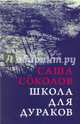 Школа для дураков (инт.), Соколов Саша 