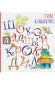 Шоколадный Крокодил (с автографом), Собакин Тим 