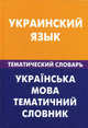 Украинский язык. Тематический словарь. 20 000 слов и предложений: С транскрипцией украинских слов. С русским и украинским указателями / З.В. Галочкина; Под ред. С.А. Лашина., Галочкина Зоряна Владимировна 