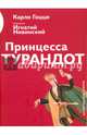 Принцесса Турандот, Гоцци Карло 