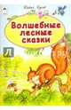 Волшебные лесные сказки, Гусев Павел 