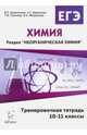 Химия. ЕГЭ. Раздел 'Неорганическая химия'. 10-11 классы. Тренировочная тетрадь. Издание 2-е, испр. и дополн. НОВИНКА, Доронькин Владимир Николаевич, Сажнева Татьяна Владимировна, Бережная Александра Григорьевна 