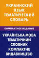 Украинский язык. Тематический словарь. 10 000 слов: Компактное издание с транскрипцией украинских слов. С русским и украинским указателями / З.В. Галочкина; Под ред. С.А. Лашина., Под ред. Лашина С.А., Галочкина З.В. 