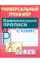 Комплексные прописи. 1 класс. Универсальный тренажер, Петренко Станислав Викторович 