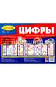Ширмочка "Цифры". Информация для детей и родителей, Савушкин С. Н. 