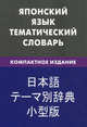 Японский язык. Тематический словарь. 10 000 слов: Компактное издание с транскрипцией японских слов. С русским и японским указателями / Е.С. Денисова; Под ред. Т. Мацумото., Денисова Елена Сергеевна 