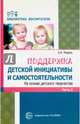 Поддержка детской инициативы и самостоятельности на основе детского творчества. В 3 частях. Часть 3, Модель Наталья Александровна 