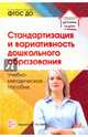 Стандартизация и вариативность дошкольного образования. ФГОС ДО, Каратаева Наталья Александровна, Крежевских Ольга Витальевна, Барабаш Венера Габдуфаритовна 