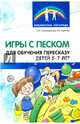 Игры с песком для обучения пересказу детей 5-7 лет. Методические рекомендации, Сапожникова Ольга Борисовна, Гарнова Елена Вячеславовна 