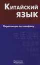 Китайский язык. Переговоры по телефону, Барабошкин Константин Евгеньевич 