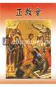 Православная Церковь (на китайском языке), Епископ Александр 