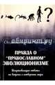 Правда о "православном" эволюционизме, Священник Георгий Максимов 