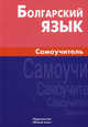 Болгарский язык. Самоучитель. 2-е изд., испр, Максим Макарцев, Татьяна Жерновенкова 