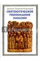 Святоотеческое понимание миссии, Диакон Георгий Максимов 
