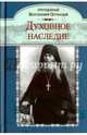 Духовное наследие, Преподобный Варсонофий Оптинский 