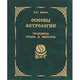 Основы астрологии. Том 9. Транзиты Урана и Нептуна, Щитов Борис Борисович 