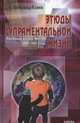 Этюды супраментальной жизни. Проживая Агенду Матери, 1964-1967 годы, Клюев Александр Васильевич 