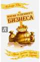Магия успешного бизнеса. 2-е изд. Проще сделать будущее, чем его угадать, Свет Александр 