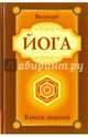 Йога. Книга знаний, Валикри 