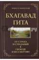 Бхагавад гита. От страха и страданий к свободе и бессмертию. 4-е изд., Хоули Джек 