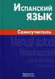 Испанский язык. Самоучитель. 3-е изд, Лахаева Анастасия Ивановна 