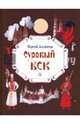 Суровый век. Рассказы о царе Иване Грозном и его времени, Алексеев Сергей Петрович 