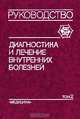Диагностика и лечение внутренних болезней. Руководство для врачей. В трех томах. Том 2. Болезни органов дыхания, почек, эндокринной системы, 
