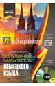 Популярный самоучитель немецкого языка (+CD), Носков Сергей Александрович 