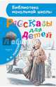 Рассказы для детей, Толстой Лев Николаевич 