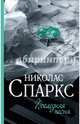 Последняя песня, Спаркс Николас 