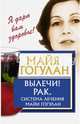 Вылечи! Рак. Система Лечения Майи Гогулан, Гогулан Майя Федоровна 