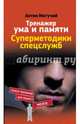 Тренажер ума и памяти. Суперметодики спецслужб, Могучий Антон 