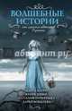 Волшебные истории от лучших авторов рунета (комплект из 4-х книг), Терентьева Наталия Михайловна, Кетро Марта, Зонис Юлия Александровна 