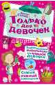 Только для девочек, Страйд Лотти 