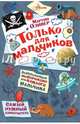 Только для мальчиков, Оливер Мартин 