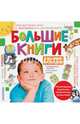 Большие книги для умных малышей, Маяковский Владимир Владимирович, Маршак Самуил Яковлевич 
