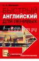 Быстрый английский для ленивых, Матвеев Сергей Александрович 